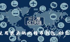 揭秘：如何选择和使用最大的比特币钱包，助你