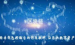 轻松掌握比特币钱包控制台的修改技巧，让您的
