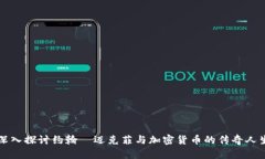 深入探讨约翰·迈克菲与加密货币的传奇人生