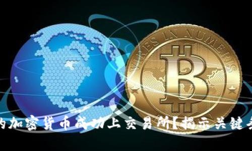 如何让你的加密货币成功上交易所?揭示关键条件与步骤