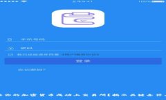 如何让你的加密货币成功上交易所？揭示关键条