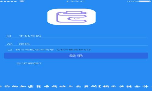 如何让你的加密货币成功上交易所?揭示关键条件与步骤