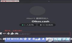 思考一个和的深入探讨WME加密货币：未来金融的