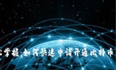 轻松掌握：如何快速申请开通比特币钱包