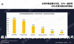 揭秘EOS加密货币：未来区块链的潜力与挑战