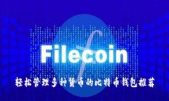轻松管理多种货币的比特币钱包推荐