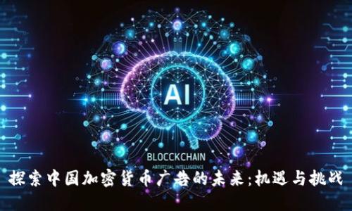 探索中国加密货币广告的未来:机遇与挑战