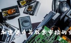深度剖析：加密货币与股票市场的交织与影响