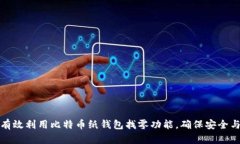 如何有效利用比特币纸钱包找零功能，确保安全