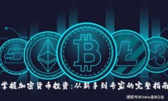 掌握加密货币投资：从新手到专家的完整指南