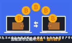 火币钱包与比特派的深度对比：选择最适合你的