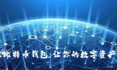 选出最佳比特币钱包：让你的数字资产轻松交易