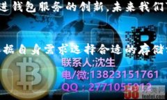 比特币钱包的全面指南：如何安全存储你的加密