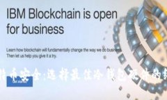 掌握比特币安全：选择最佳冷钱包硬件的终极指