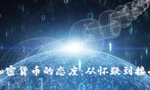 德国对加密货币的态度:从怀疑到接受的演变
