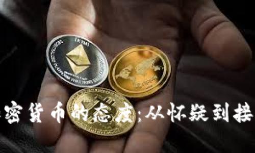 德国对加密货币的态度:从怀疑到接受的演变