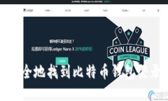 如何安全地找到比特币钱包登录地址