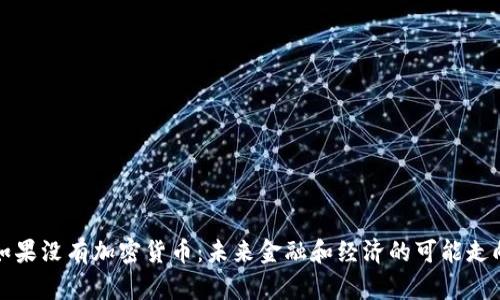 如果没有加密货币:未来金融和经济的可能走向