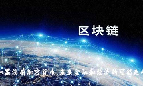 如果没有加密货币:未来金融和经济的可能走向
