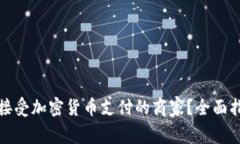 如何找到接受加密货币支付的商家？全面指南与