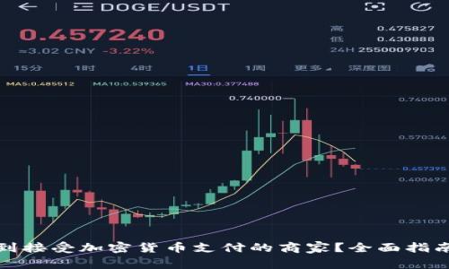 如何找到接受加密货币支付的商家?全面指南与建议