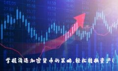 掌握清退加密货币的策略，轻松转换资产！