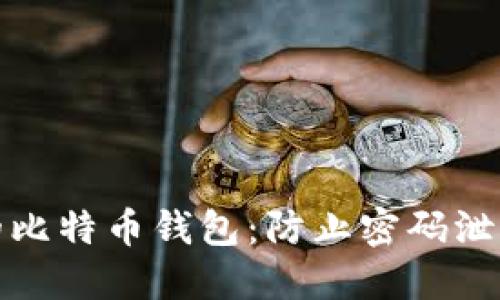 如何保护你的比特币钱包:防止密码泄露的实用技巧