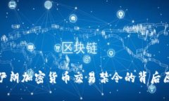 深入探讨伊朗加密货币交易禁令的背后原因与影