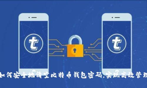 如何安全地清空比特币钱包密码,实现高效管理