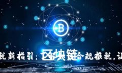 加密货币纳税新指引：了解如何合规报税，让投