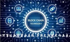 探秘万事达加密货币系统：革新支付方式的未来