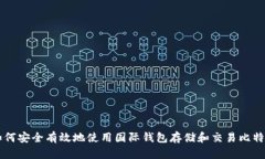 如何安全有效地使用国际钱包存储和交易比特币