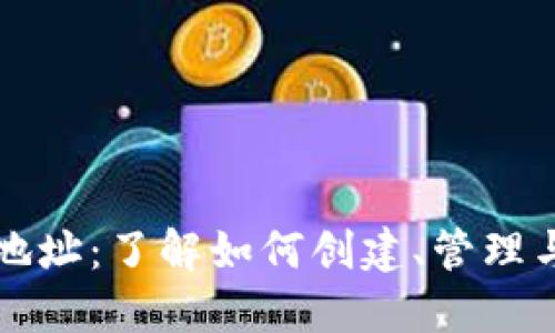 深入探索加密货币地址:了解如何创建、管理与保护你的数字资产