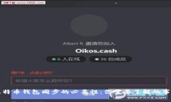 比特币钱包同步的必要性：你需要了解的事实
