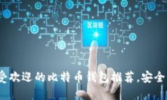 2023年最受欢迎的比特币钱包推荐，安全实用全攻