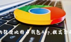 如何选择最适合的张健比特币钱包App，提高你的