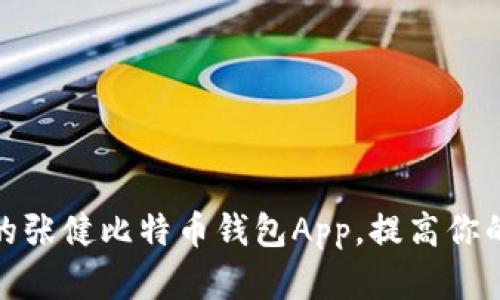 如何选择最适合的张健比特币钱包App,提高你的加密货币安全性