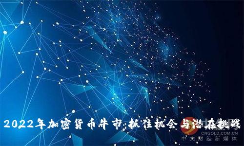 2022年加密货币牛市:抓住机会与潜在挑战