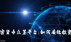 揭秘加密货币众筹平台：如何有效投资与参与