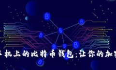 轻松获取苹果手机上的比特币钱包：让你的加密