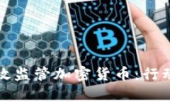 政府如何有效监管加密货币：行动指南与实践