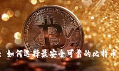 揭秘: 如何选择最安全可靠的比特币钱包？