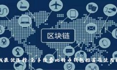 寻找最优选择：免手续费比特币钱包推荐及使用