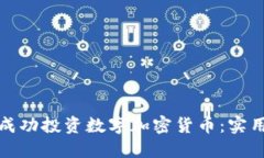 如何在美国成功投资数字加密货币：实用指南与
