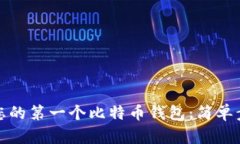 如何创建您的第一个比特币钱包：简单步骤与技