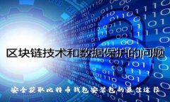 安全获取比特币钱包安装包的最佳途径