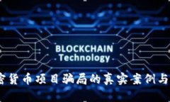 揭秘：加密货币项目骗局的真实案例与预防技巧