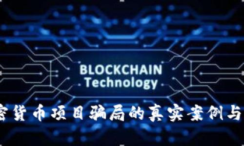 揭秘:加密货币项目骗局的真实案例与预防技巧
