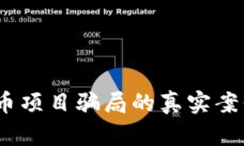 揭秘:加密货币项目骗局的真实案例与预防技巧