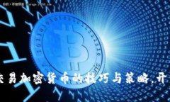 掌握在线交易加密货币的技巧与策略，开启财富